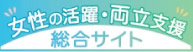 「女性の活躍・両立支援総合サイト」