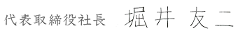 北海道新聞社　代表取締役社長　堀井友二