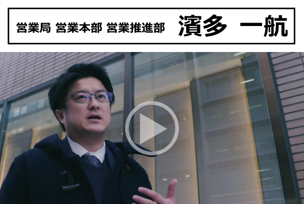 営業局 営業本部 営業推進部 濱多　一航