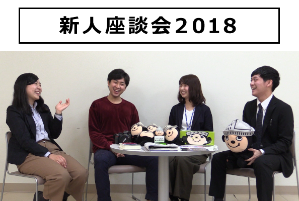新人座談会