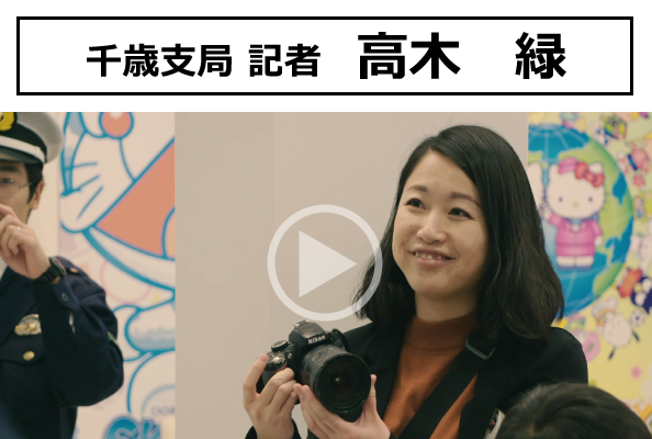 千歳支局 記者　高木　緑