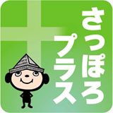 さっぽろプラス
