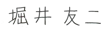 堀井 友二