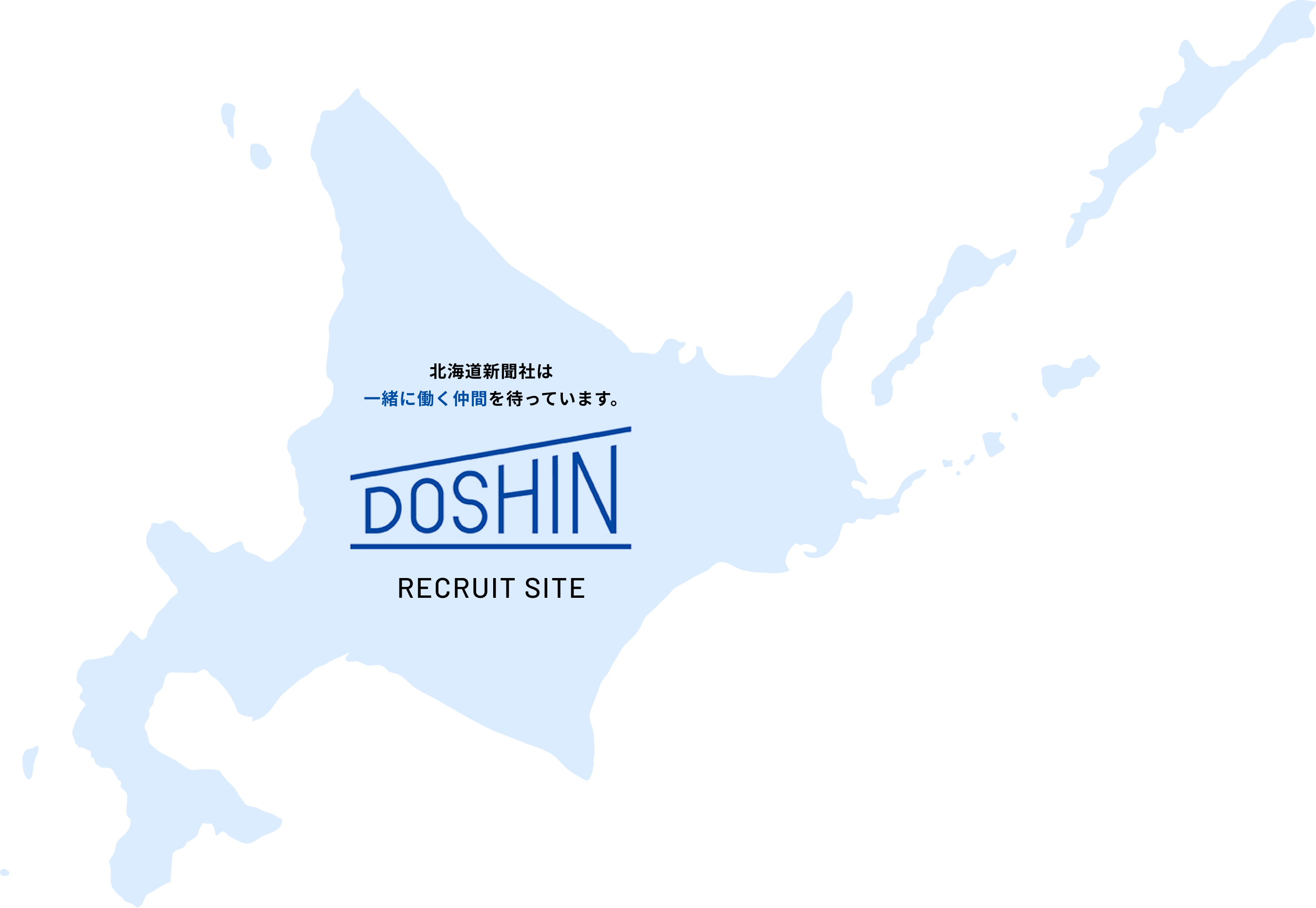 北海道新聞社は一緒に働く仲間を待っています。DOSHIN RECRUIT SITE